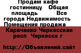 Продам кафе -гостинницу › Общая площадь ­ 250 - Все города Недвижимость » Помещения продажа   . Карачаево-Черкесская респ.,Черкесск г.